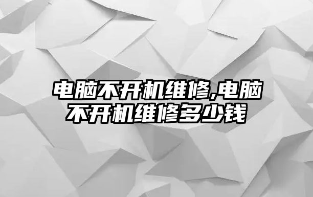 電腦不開機維修,電腦不開機維修多少錢