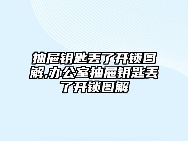 抽屜鑰匙丟了開鎖圖解,辦公室抽屜鑰匙丟了開鎖圖解