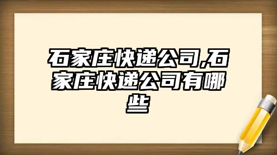 石家莊快遞公司,石家莊快遞公司有哪些