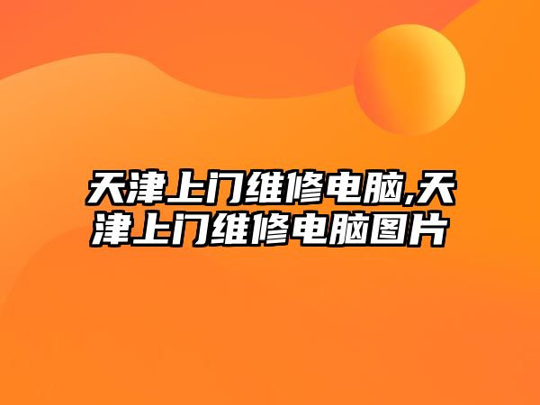 天津上門維修電腦,天津上門維修電腦圖片