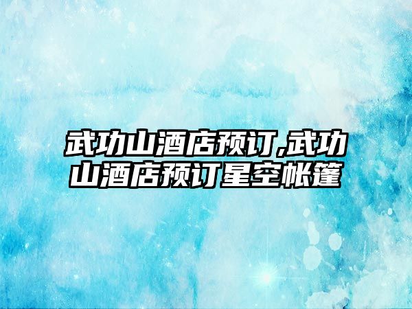 武功山酒店預訂,武功山酒店預訂星空帳篷