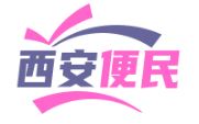 西安便民資訊網(wǎng)