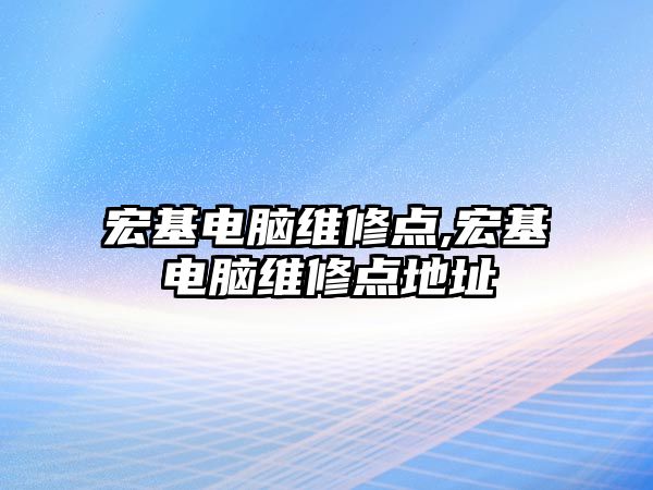 宏基電腦維修點,宏基電腦維修點地址