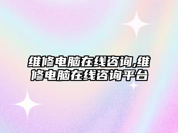 維修電腦在線咨詢,維修電腦在線咨詢平臺