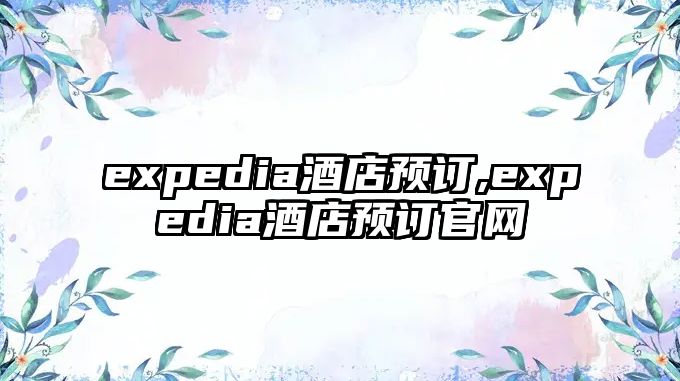 expedia酒店預訂,expedia酒店預訂官網