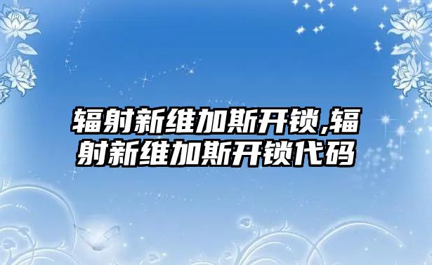 輻射新維加斯開鎖,輻射新維加斯開鎖代碼