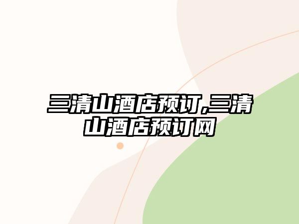 三清山酒店預訂,三清山酒店預訂網