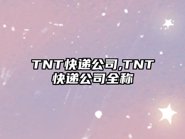 TNT快遞公司,TNT快遞公司全稱