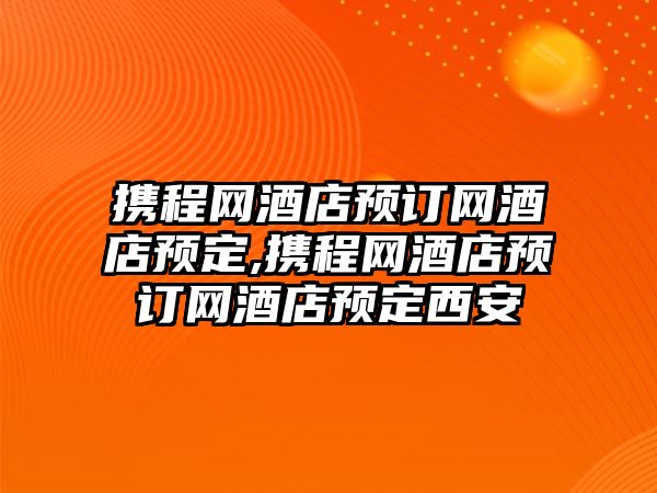 攜程網酒店預訂網酒店預定,攜程網酒店預訂網酒店預定西安