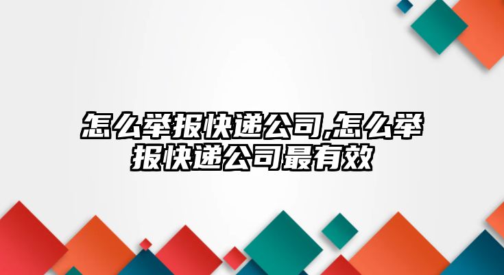 怎么舉報快遞公司,怎么舉報快遞公司最有效