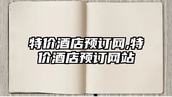 特價酒店預(yù)訂網(wǎng),特價酒店預(yù)訂網(wǎng)站