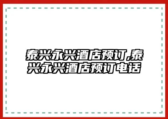 泰興永興酒店預訂,泰興永興酒店預訂電話