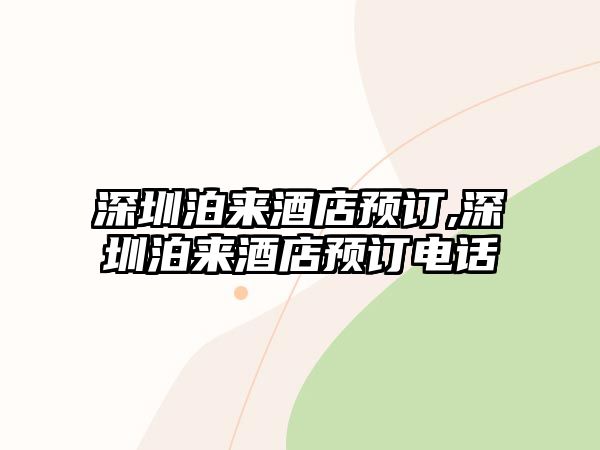 深圳泊來酒店預訂,深圳泊來酒店預訂電話