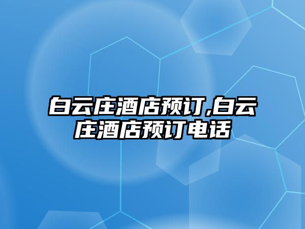 白云莊酒店預訂,白云莊酒店預訂電話