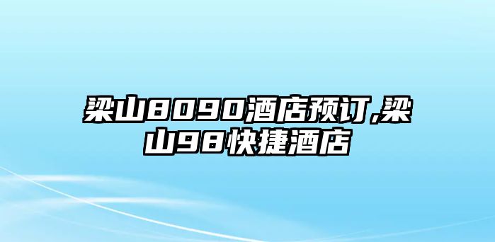 梁山8090酒店預訂,梁山98快捷酒店