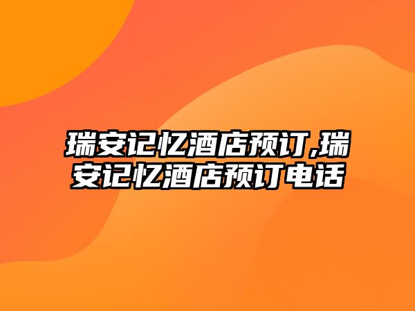 瑞安記憶酒店預訂,瑞安記憶酒店預訂電話