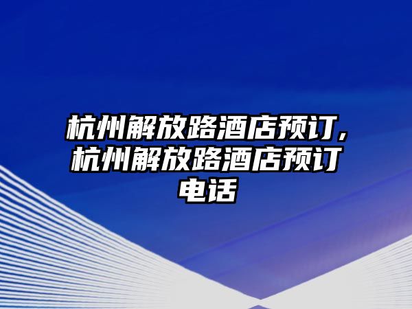 杭州解放路酒店預訂,杭州解放路酒店預訂電話