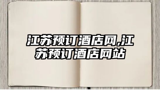 江蘇預(yù)訂酒店網(wǎng),江蘇預(yù)訂酒店網(wǎng)站