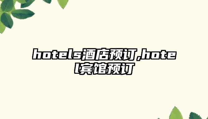 hotels酒店預(yù)訂,hotel賓館預(yù)訂