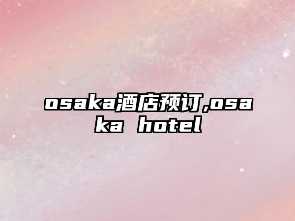 osaka酒店預訂,osaka hotel