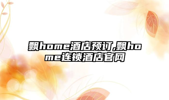 飄home酒店預訂,飄home連鎖酒店官網