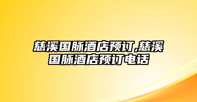 慈溪國脈酒店預訂,慈溪國脈酒店預訂電話