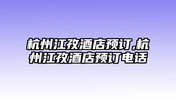 杭州江孜酒店預訂,杭州江孜酒店預訂電話