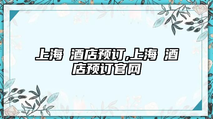 上海邨酒店預訂,上海邨酒店預訂官網(wǎng)