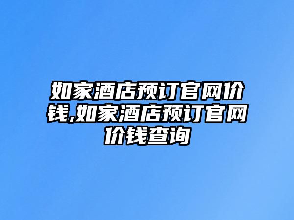 如家酒店預(yù)訂官網(wǎng)價錢,如家酒店預(yù)訂官網(wǎng)價錢查詢