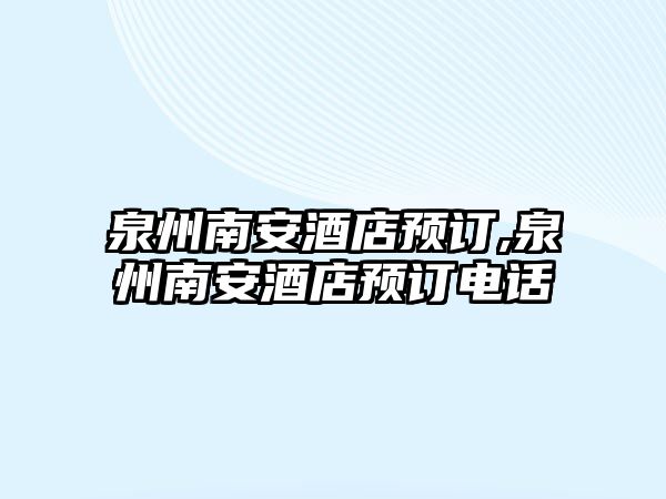 泉州南安酒店預訂,泉州南安酒店預訂電話