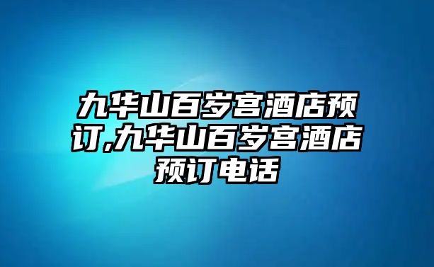 九華山百歲宮酒店預訂,九華山百歲宮酒店預訂電話