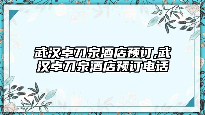 武漢卓刀泉酒店預訂,武漢卓刀泉酒店預訂電話