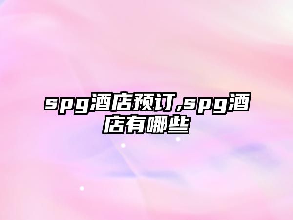 spg酒店預訂,spg酒店有哪些