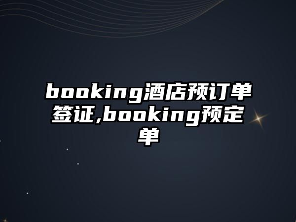 booking酒店預訂單簽證,booking預定單