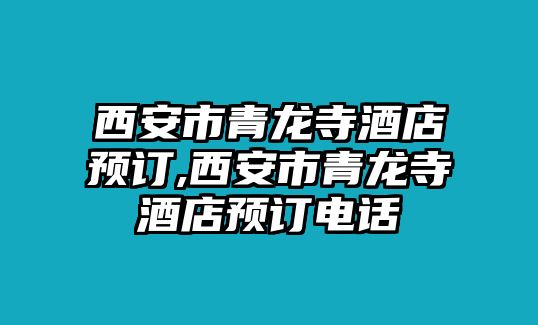 西安市青龍寺酒店預訂,西安市青龍寺酒店預訂電話