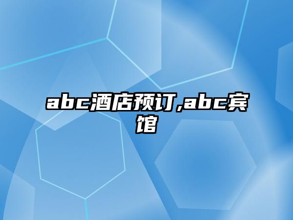 abc酒店預(yù)訂,abc賓館