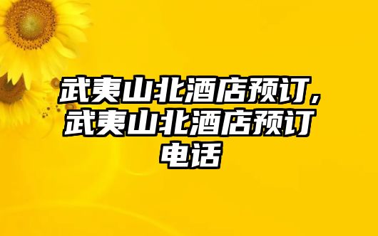 武夷山北酒店預(yù)訂,武夷山北酒店預(yù)訂電話