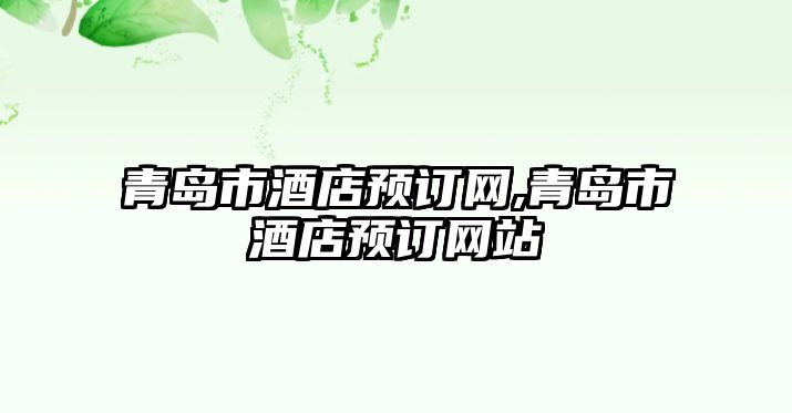 青島市酒店預訂網,青島市酒店預訂網站