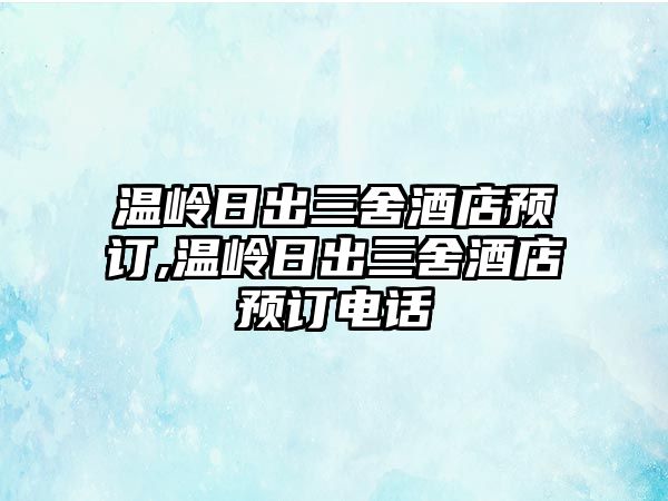 溫嶺日出三舍酒店預訂,溫嶺日出三舍酒店預訂電話