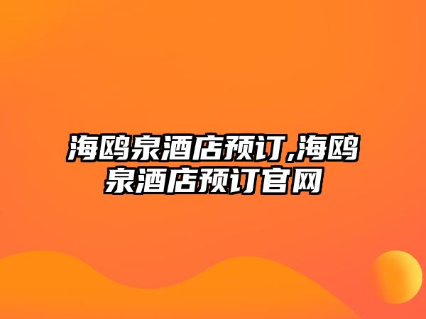 海鷗泉酒店預(yù)訂,海鷗泉酒店預(yù)訂官網(wǎng)