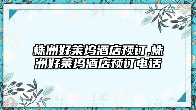 株洲好萊塢酒店預(yù)訂,株洲好萊塢酒店預(yù)訂電話