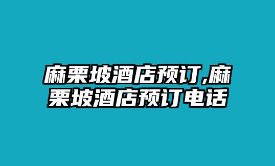 麻栗坡酒店預訂,麻栗坡酒店預訂電話