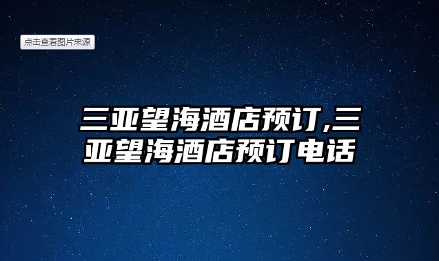 三亞望海酒店預訂,三亞望海酒店預訂電話