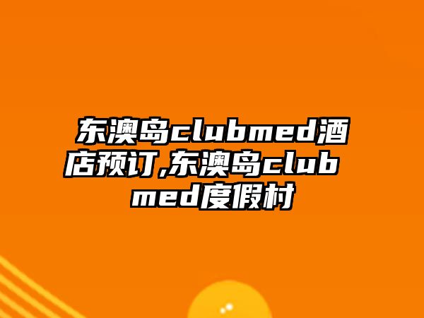 東澳島clubmed酒店預(yù)訂,東澳島club med度假村