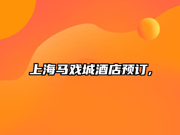 上海馬戲城酒店預(yù)訂,