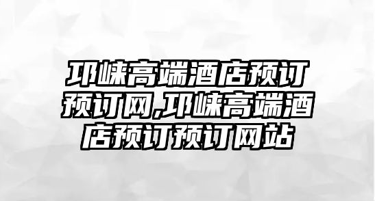 邛崍高端酒店預訂預訂網,邛崍高端酒店預訂預訂網站