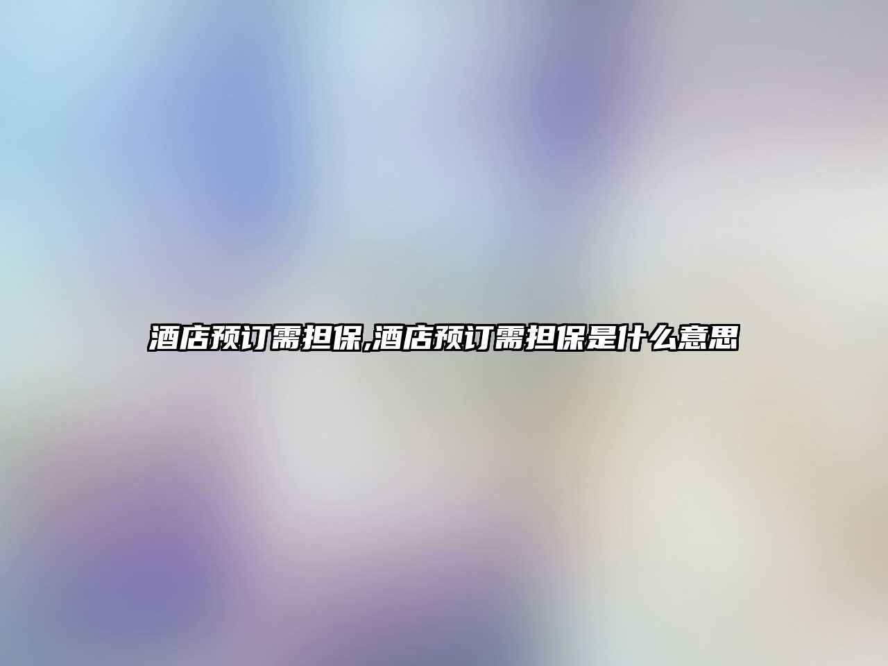 酒店預訂需擔保,酒店預訂需擔保是什么意思