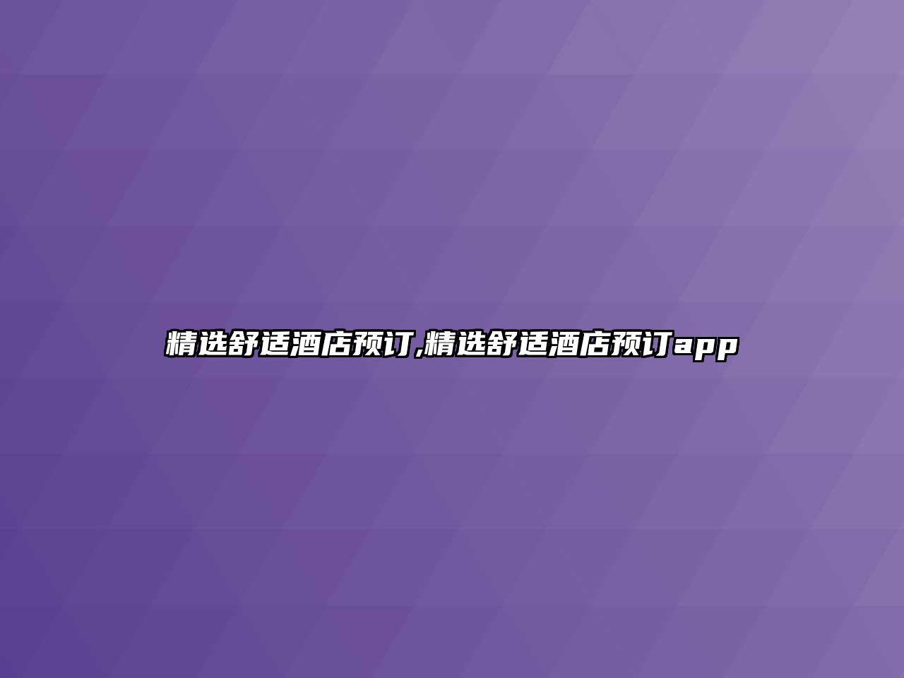 精選舒適酒店預訂,精選舒適酒店預訂app