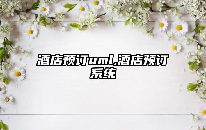 酒店預訂uml,酒店預訂系統