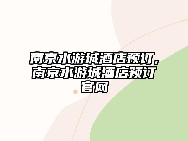 南京水游城酒店預訂,南京水游城酒店預訂官網(wǎng)